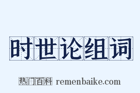 时世论组词是什么意思的图片